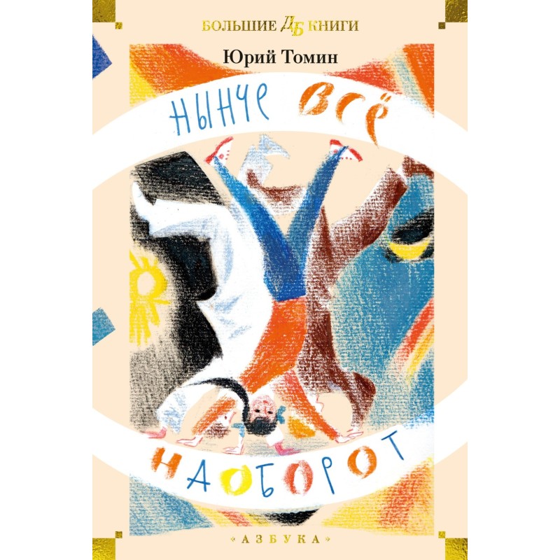 Нынче всё наоборот