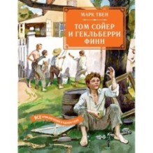 Том Сойер и Гекльберри Финн. Все приключения в одном томе