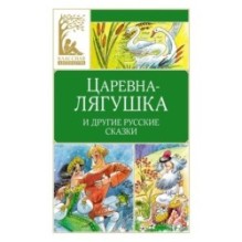 Царевна-лягушка. Русские народные сказки