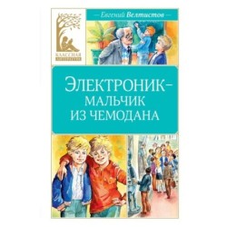 Электроник - мальчик из чемодана