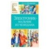 Электроник - мальчик из чемодана