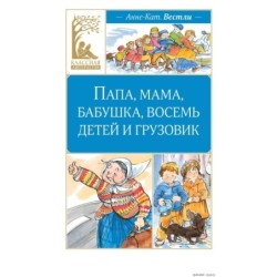 Папа, мама, бабушка, восемь детей и грузовик