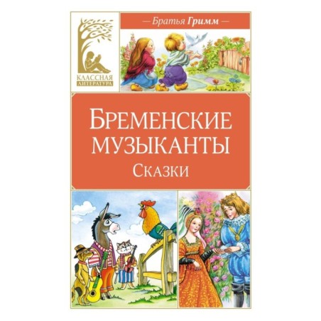 Бременские музыканты. Сказки