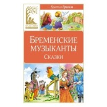 Бременские музыканты. Сказки
