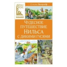 Чудесное путешествие Нильса с дикими гусями