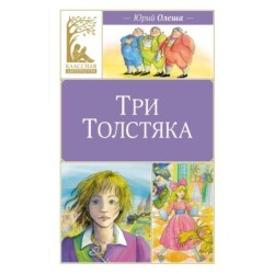 Три толстяка