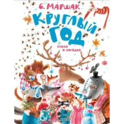 Круглый год. Стихи и загадки