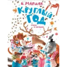 Круглый год. Стихи и загадки