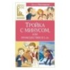 Тройка с минусом, или происшествие в 5 «А»