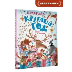 Круглый год. Стихи и загадки