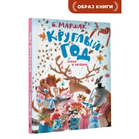 Круглый год. Стихи и загадки