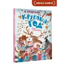 Круглый год. Стихи и загадки