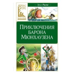 Приключения барона Мюнхаузена