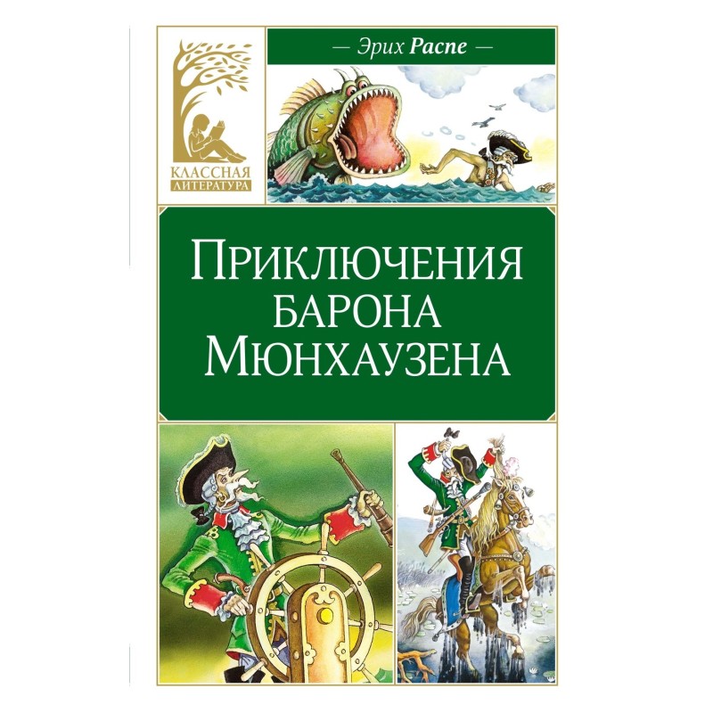 Приключения барона Мюнхаузена