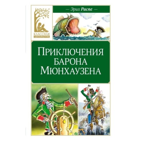 Приключения барона Мюнхаузена