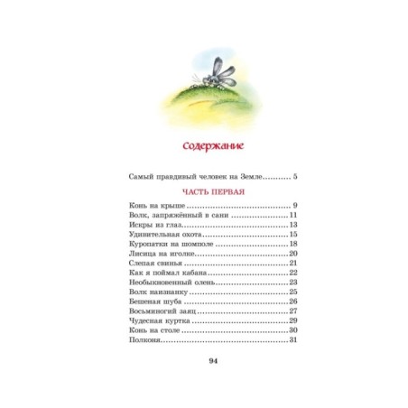 Приключения барона Мюнхаузена