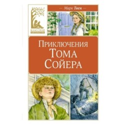 Приключения Тома Сойера