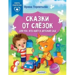 Сказки от слезок. Для тех, кто идет в детский сад