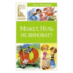 Может, Нуль не виноват?