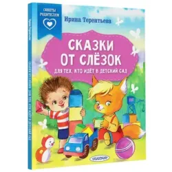 Сказки от слезок. Для тех, кто идет в детский сад