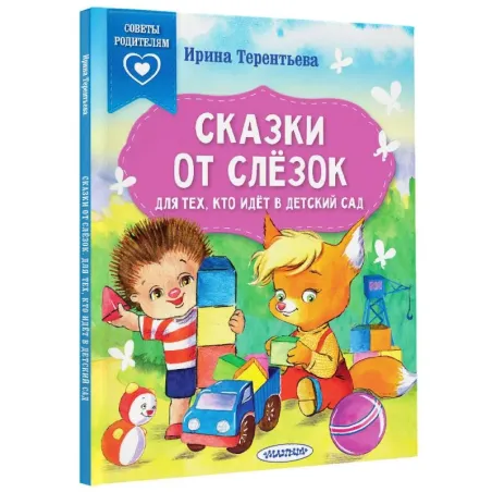 Сказки от слезок. Для тех, кто идет в детский сад