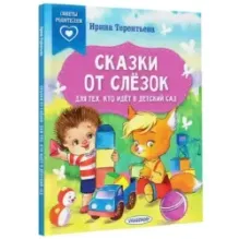 Сказки от слезок. Для тех, кто идет в детский сад