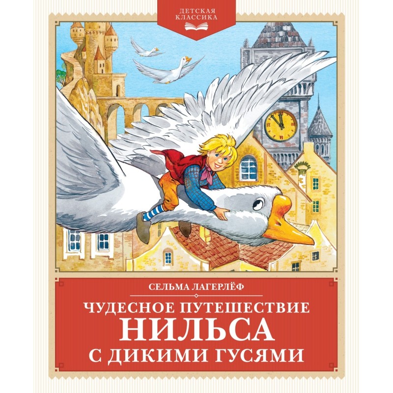 Чудесное путешествие Нильса с дикими гусями