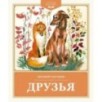 Друзья