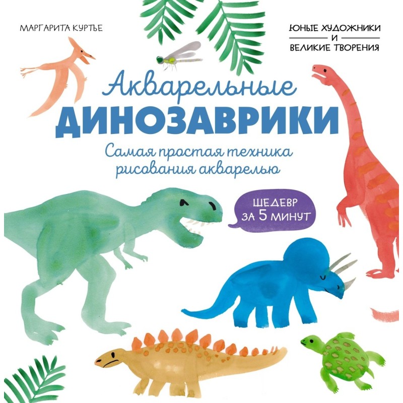 Акварельные динозаврики. Самая простая техника рисования акварелью