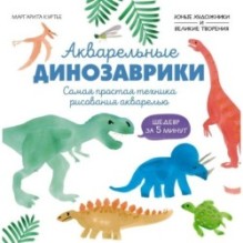 Акварельные динозаврики. Самая простая техника рисования акварелью