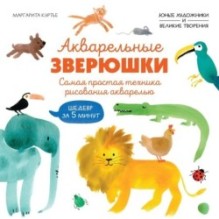 Акварельные зверюшки. Самая простая техника рисования акварелью