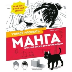Манга. Простые уроки для начинающих