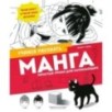 Манга. Простые уроки для начинающих