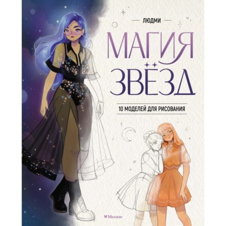 Магия звезд. 10 моделей для рисования