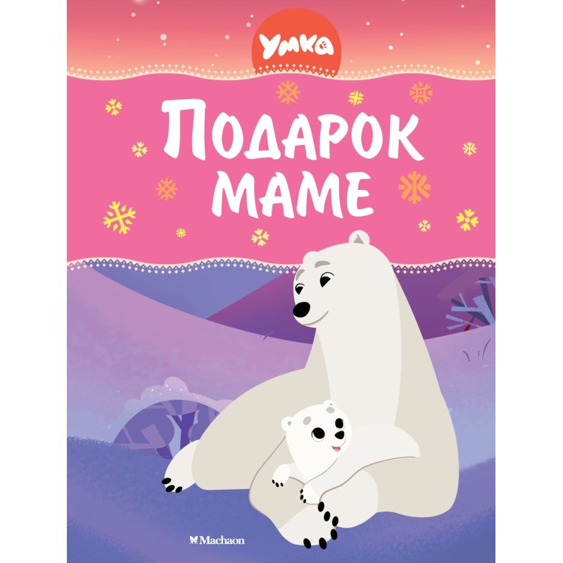 Умка. Подарок маме