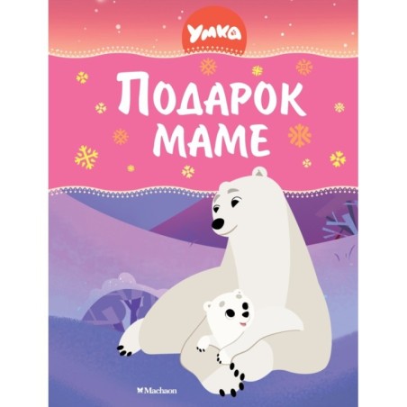 Умка. Подарок маме