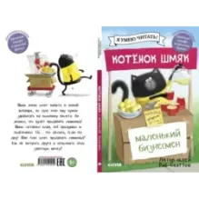 Котенок Шмяк - маленький бизнесмен