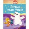 Первый полёт Умки!