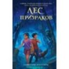 Лес призраков