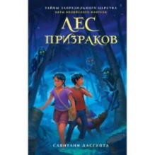 Лес призраков