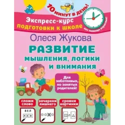 Развитие мышления, логики и внимания