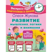 Развитие мышления, логики и внимания