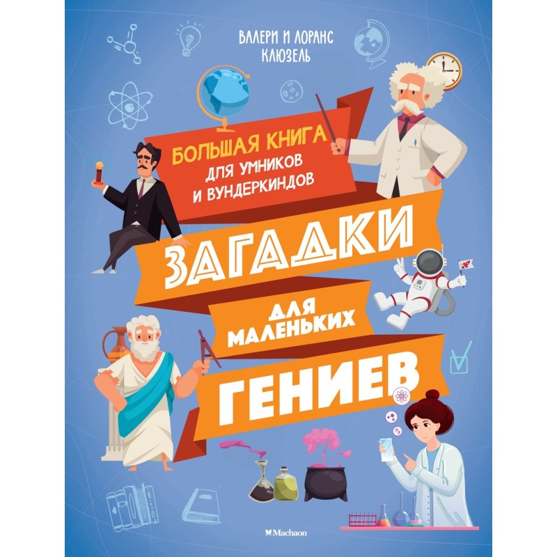 Загадки для маленьких гениев. Большая книга для умников и вундеркиндов