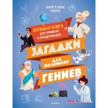 Загадки для маленьких гениев. Большая книга для умников и вундеркиндов