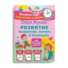 Развитие мышления, логики и внимания