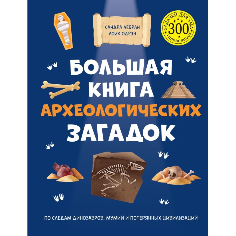 Большая книга археологических загадок