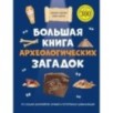 Большая книга археологических загадок