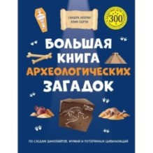 Большая книга археологических загадок