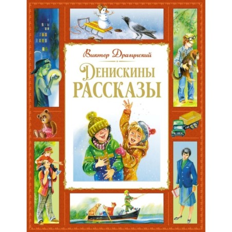 Денискины рассказы