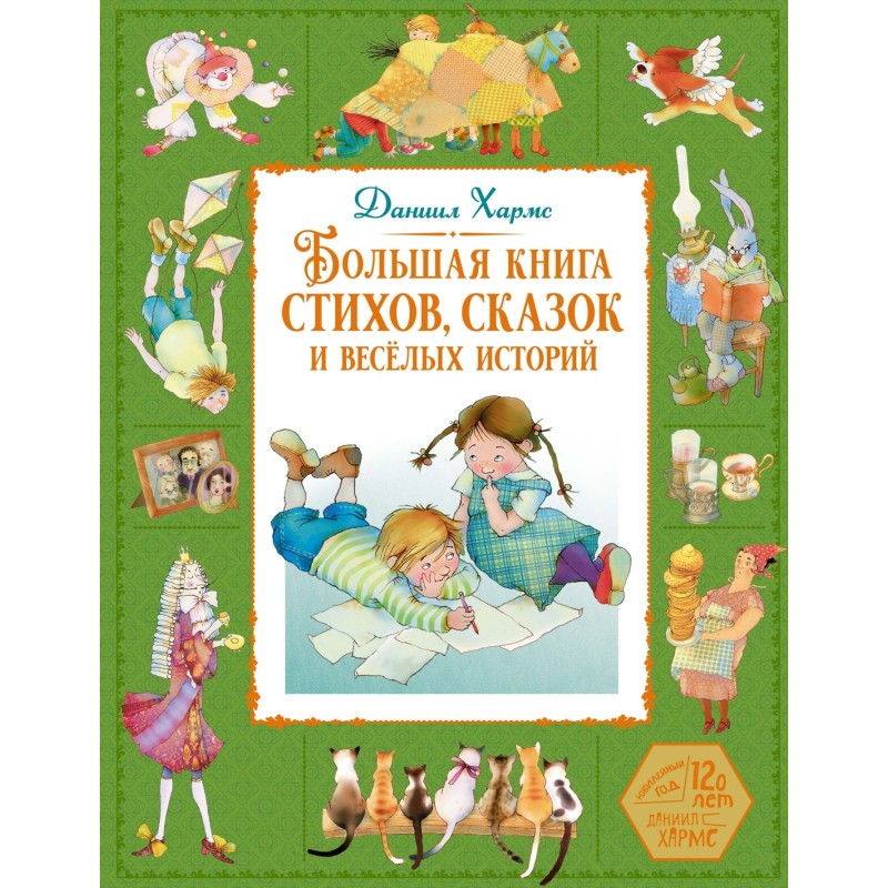 Большая книга стихов, сказок и весёлых историй